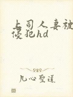 上司人妻被下属侵犯hd