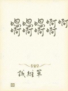 嗯嗯嗯啊啊啊啊啊啊啊啊