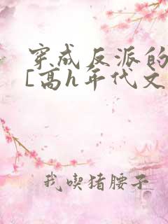 穿成反派的前妻[高h年代文]