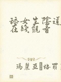 舔女生阴道视频在线观看