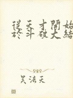 从天才开始无敌于斗破大结局