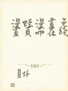 漫蛙漫画免费漫画页面在线看漫画 漫画