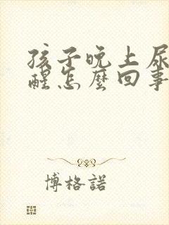 孩子晚上尿床不醒怎么回事