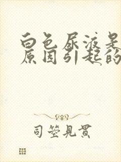 白色尿液是什么原因引起的