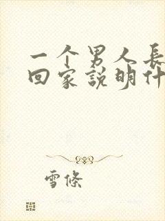 一个男人长期不回家说明什么