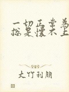 一切正常为什么总是怀不上孕