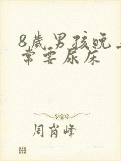 8岁男孩晚上经常要尿床