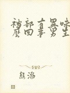 裆部有异味是怎么回事男生