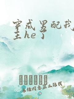 穿成男配我和男主he了