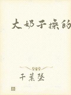 大奶子操的好爽