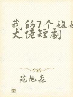 我的7个姐姐是大佬短剧