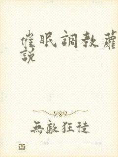 催眠调教萝莉小说