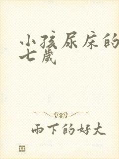 小孩尿床的原因七岁