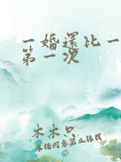 一婚还比一婚高第一次