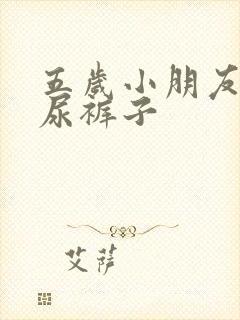 五岁小朋友老是尿裤子