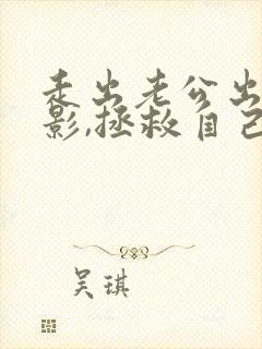 走出老公出轨阴影,拯救自己