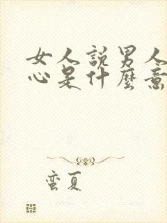 女人说男人没良心是什么意思