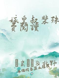 嫁皇叔裴殊度免费阅读