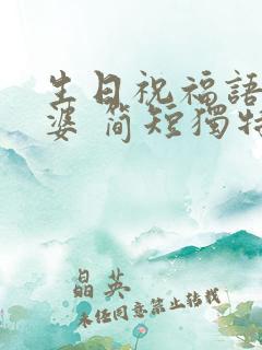 生日祝福语送老婆 简短独特