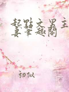 起点文男主沦为妻笔趣阁