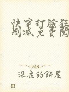 快穿打脸狂魔未删减免费阅读