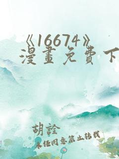 《16674》漫画免费下拉式漫画