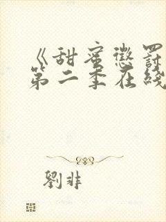 《甜蜜惩罚2》第二季在线观看免费