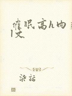 催眠高h肉爽荡l文