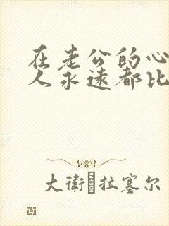 在老公的心里家人永远都比我重要