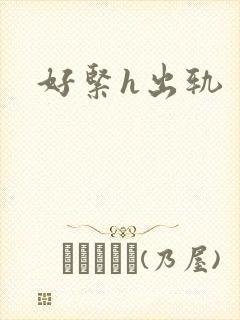 好紧h出轨