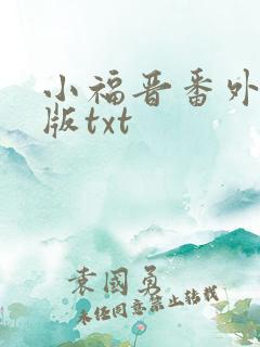 小福晋番外完整版txt