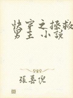 快穿之拯救黑化男主 小说