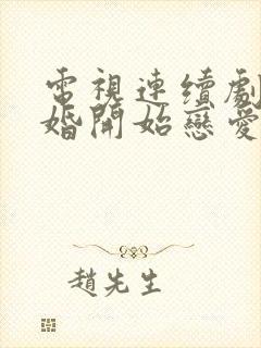 电视连续剧从结婚开始恋爱免费观看