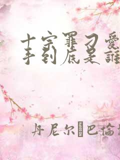 十宗罪刁爱青凶手到底是谁大结局