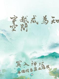 穿越成为知青带空间