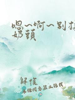 嗯~啊~别揉我奶头