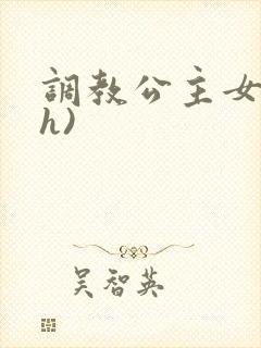调教公主女奴(h)
