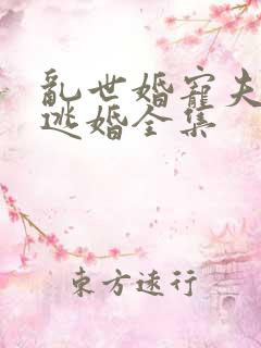 乱世婚宠夫人要逃婚全集