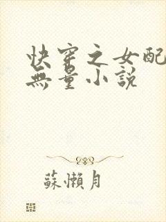 快穿之女配功德无量小说