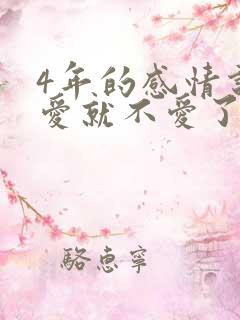 4年的感情说不爱就不爱了吗