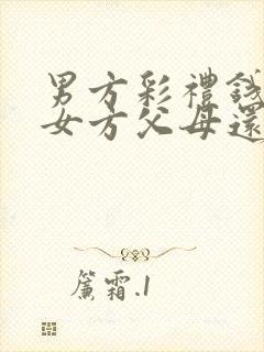 男方彩礼钱是给女方父母还是本人