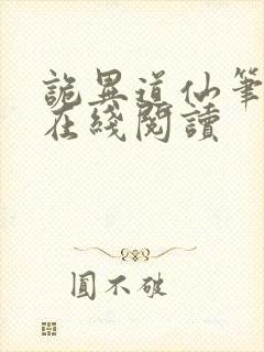 诡异道仙笔趣阁在线阅读