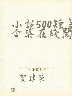 小说500短篇合集在线阅读