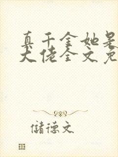 真千金她是全能大佬全文免费