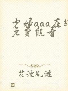 少妇aaa在线免费观看