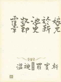 霍牧池于婉最新章节更新免费阅读