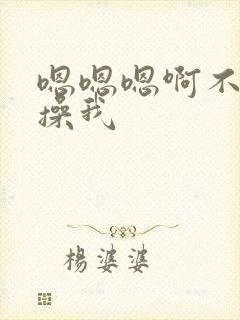 嗯嗯嗯啊不要啊操我