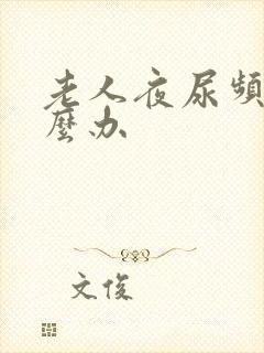 老人夜尿频繁怎么办