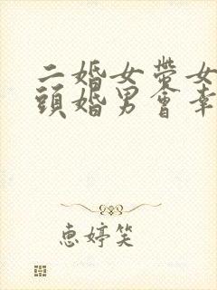 二婚女带女儿嫁头婚男会幸福吗