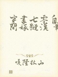 穿书七零自带空间嫁糙汉 笔趣阁